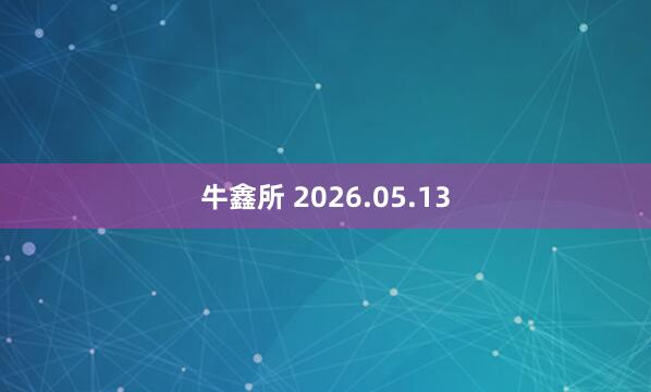 牛鑫所 2026.05.13