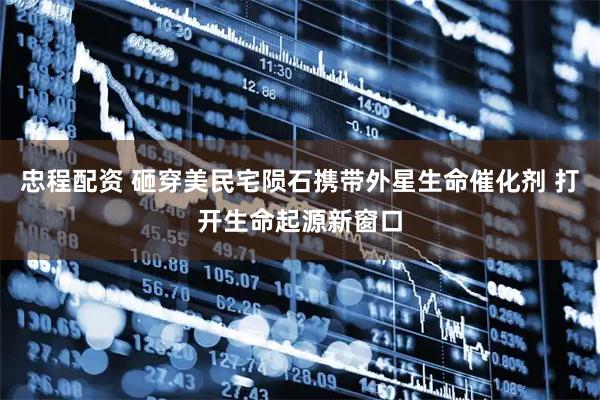 忠程配资 砸穿美民宅陨石携带外星生命催化剂 打开生命起源新窗口